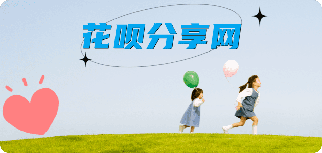 花呗信用卡信用卡接单平台☀️诚信信用卡24小时在线靠谱商家推荐